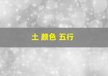 土 颜色 五行